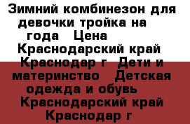 Зимний комбинезон для девочки тройка на 3-4 года › Цена ­ 2 800 - Краснодарский край, Краснодар г. Дети и материнство » Детская одежда и обувь   . Краснодарский край,Краснодар г.